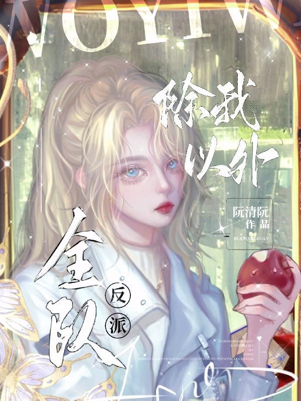 全队反派(神明敬我)TXT