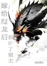 嫁给了魔王的儿子