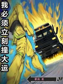我必须立刻撞大运最新章节