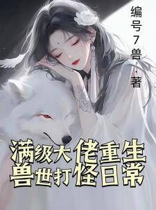兽世种田兽夫