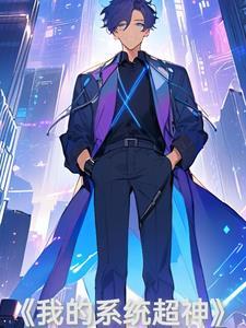 我的系统超无敌txt