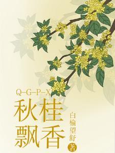 秋桂飘香是什么意思