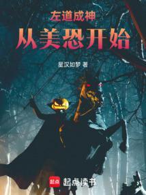 左道成神从美恐开始最新章节免费阅读