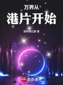 万界从港片开始奇奇读网