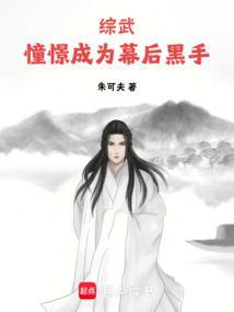 综武我是幕后黑手