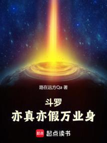 斗罗亦真亦假万业身第149