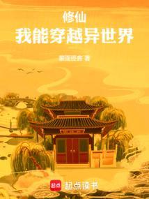 修仙我能穿越异世界无防盗