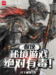 秘境游戏绝对毒笔趣阁