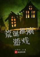 荒诞推演游戏有声书