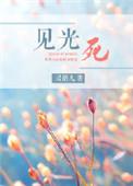 见光死的东西