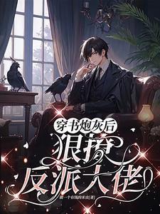 反派boss超疼的免费阅读