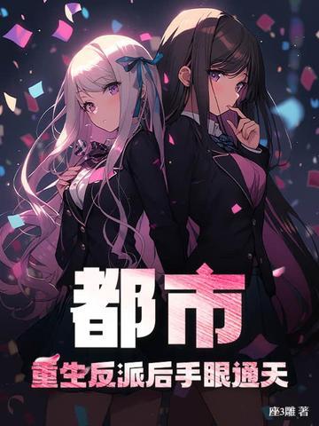 反派重生了