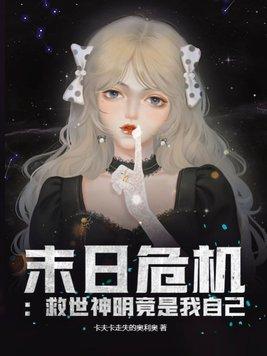 末日危机的