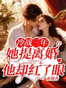 冷战三年她提离婚他却红了眼温瓷