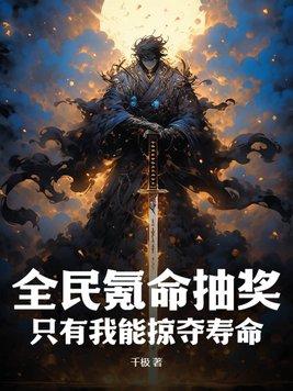 全民氪命抽奖只有我能掠夺寿命 千极