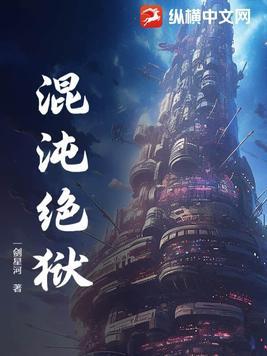 混沌监狱是什么