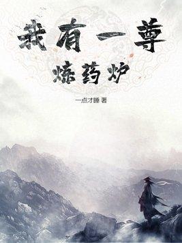 轻浮的新书我有一尊炼妖壶