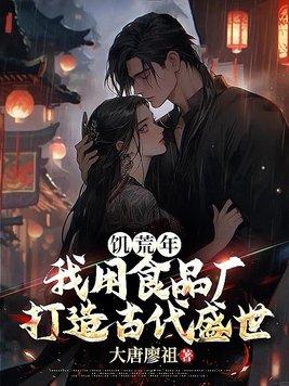 饥荒年代美食