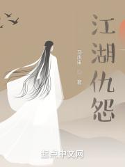 江湖恩怨情仇录