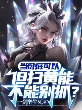 扫黄抓的是什么人
