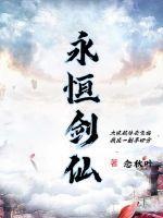 永恒剑仙决