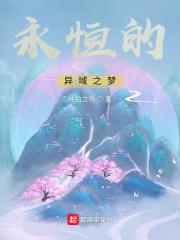 永恒的异界幻想百度百科