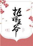 他竟强娶我笔趣阁最新章