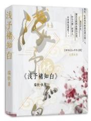 浅予什么意思