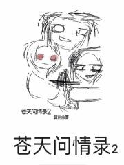 网络歌曲问苍天歌曲