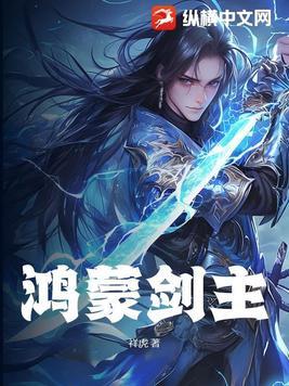 剑镇鸿蒙