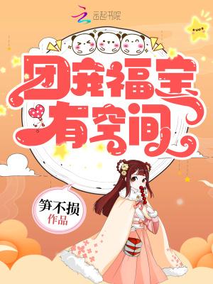 穿越农家团宠福宝有空间