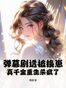 真千金重生变病娇