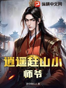 逍遥派的小师妹是谁
