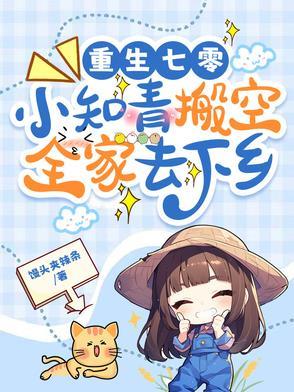 重生七零知青小媳妇