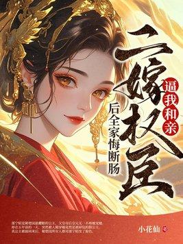 二嫁权臣全文免费番外