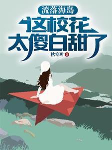 流落荒岛