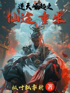 重生逆天修仙