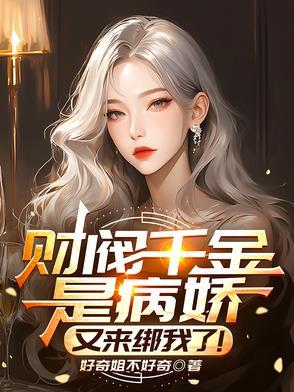 财阀千金的生活