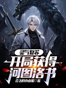 开局灵气复苏引出