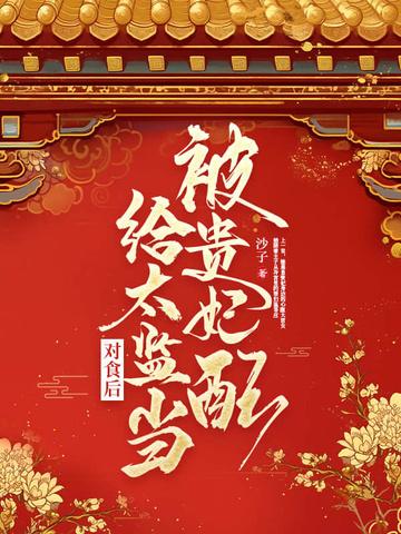 被贵妃配给太监当对食后重生