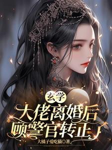 离婚后玄学大佬她高不可攀