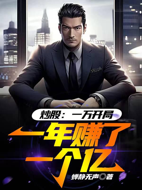 1万元炒股一年赚30万