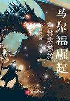 霍格沃茨马尔福