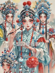 梨园的梨园的