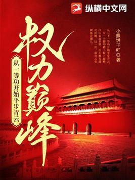 权力巅峰从一等功开始平步青云 第185章