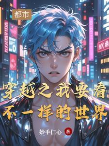 穿越之我要看不一样的世界 妙手仁心