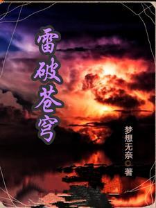 雷破苍穹雷羽