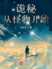 诡秘从魔女开始起点