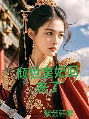 倾世皇妃免费