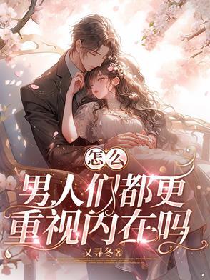 怎么理解男人的内心